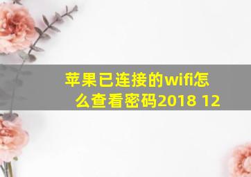 苹果已连接的wifi怎么查看密码2018 12